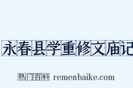 永春县学重修文庙记是什么意思的图片